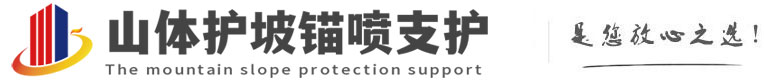 韶山山体护坡锚喷支护公司